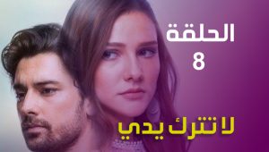 Elimi Birakma 1 الحلقة 3 فجر شو