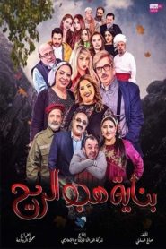 بناية هب الريح: الموسم 1