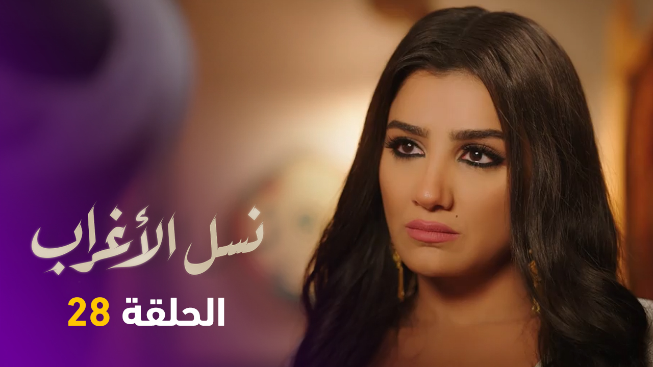 نسل 28 مسلسل الاغراب مسلسل نسل