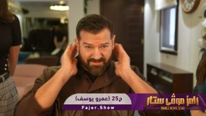 رامز موفي ستار | الحلقة 25 |عمرو يوسف