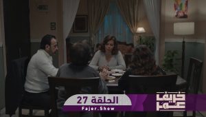 خريف عمر | الحلقة 27