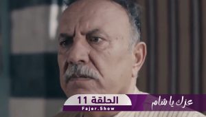 عزك يا شام | الحلقة 11