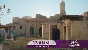 حق عرب | الحلقة 13