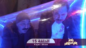 رامز جاب من الآخر | الحلقة 15 – طارق لطفي ومحمد رياض
