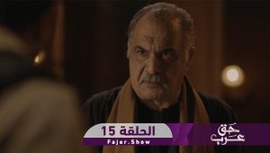حق عرب | الحلقة 15