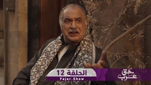 حق عرب | الحلقة 12