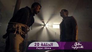 حق عرب | الحلقة 20