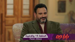 بابا جه | الحلقة 15 والاخيرة