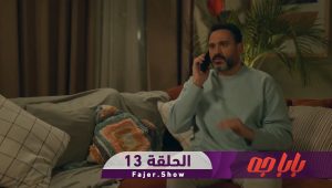 بابا جه | الحلقة 13