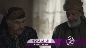 العربجي 2 | الحلقة 12