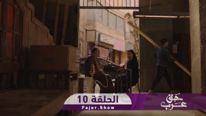 حق عرب | الحلقة 10