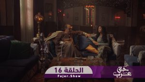 حق عرب | الحلقة 16