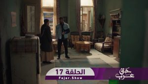 حق عرب | الحلقة 17