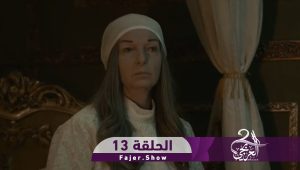 العربجي 2 | الحلقة 13