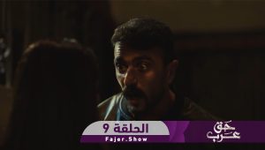 حق عرب | الحلقة 9