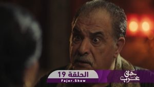 حق عرب | الحلقة 19