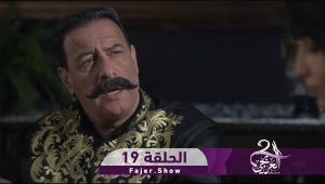 العربجي 2 | الحلقة 19
