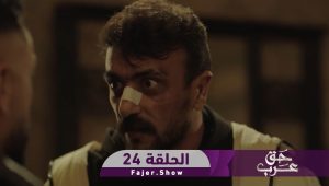 حق عرب | الحلقة 24