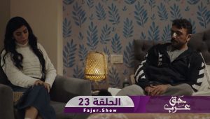 حق عرب | الحلقة 23