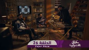حق عرب | الحلقة 26
