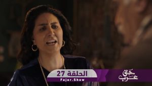 حق عرب | الحلقة 27