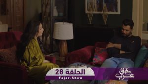 حق عرب | الحلقة 28