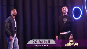 رامز جاب من الآخر | الحلقة 26- محمود الونس ومحمد عبد المنعم