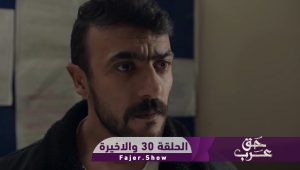 حق عرب | الحلقة 30 والاخيرة